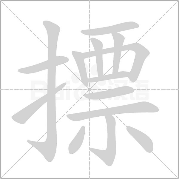 摽字笔顺图