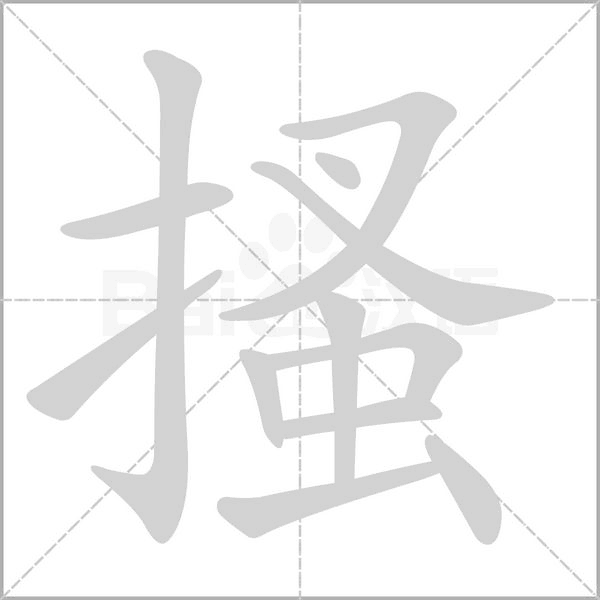 搔字笔顺图