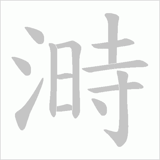 溡字笔顺图