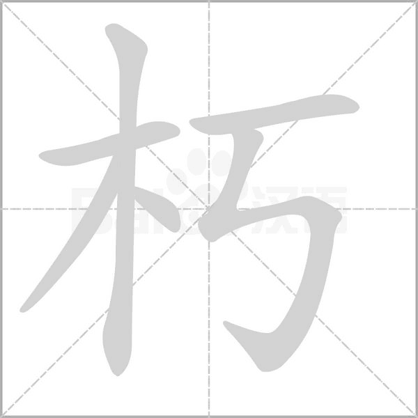 朽字笔顺图