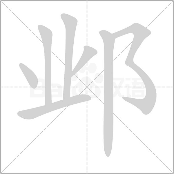邺字笔顺图