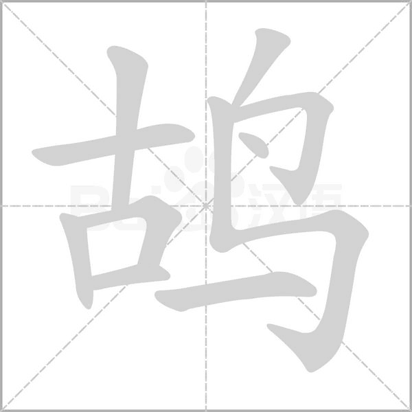 鸪字笔顺图