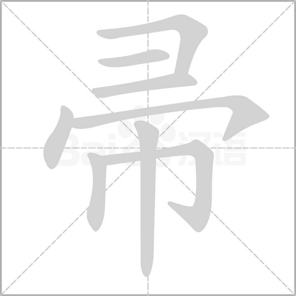 帚字笔顺图