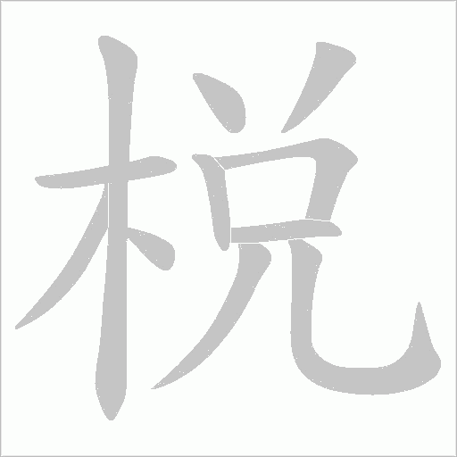 棁字笔顺图