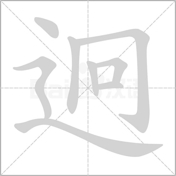 迥字笔顺图