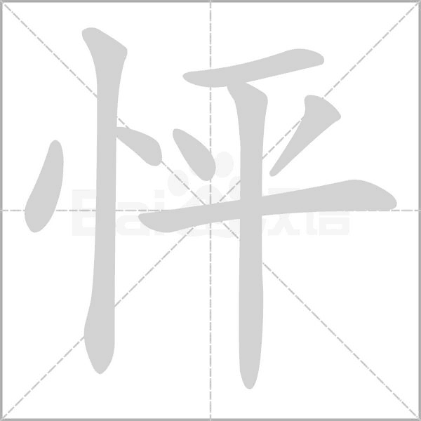 怦字笔顺图