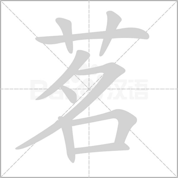 茗字笔顺图