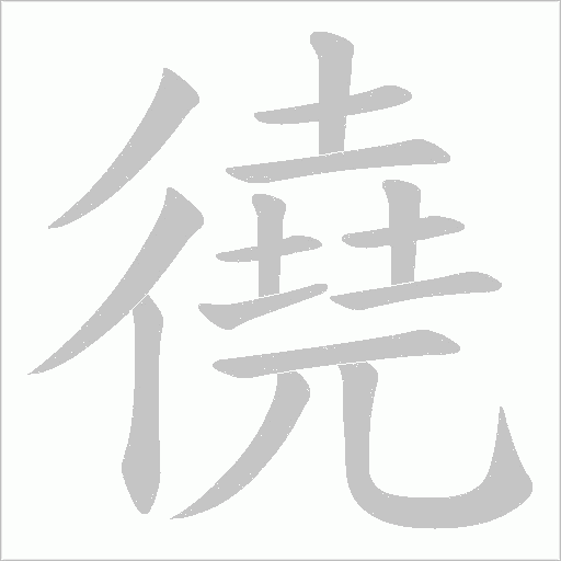 徺字笔顺图