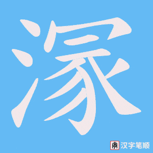 溕字笔顺图