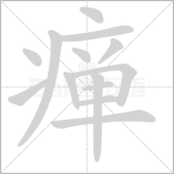 瘅字笔顺图