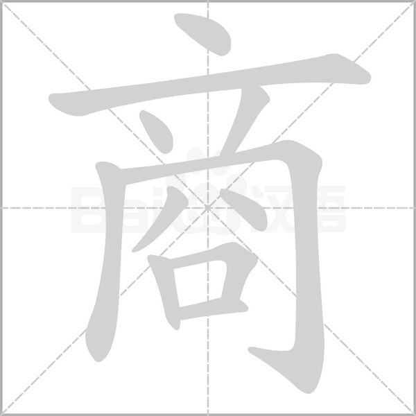商字笔顺图
