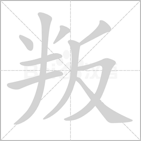 叛字笔顺图