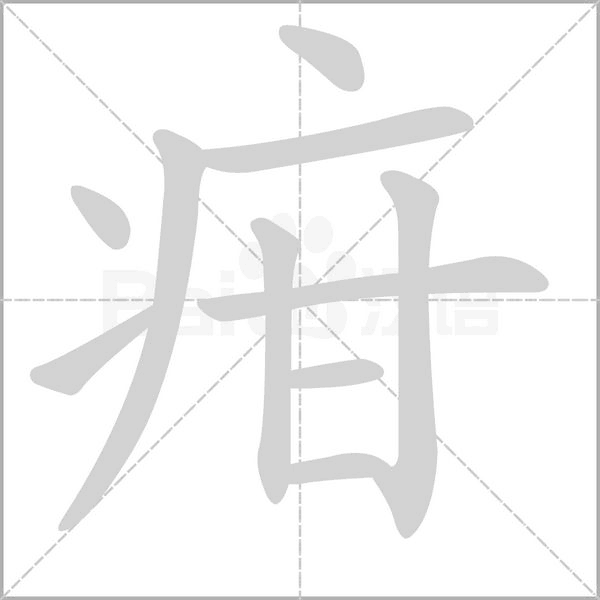 疳字笔顺图