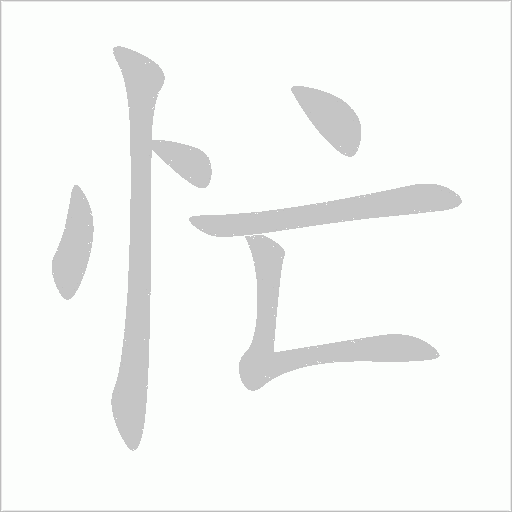 忙字笔顺图