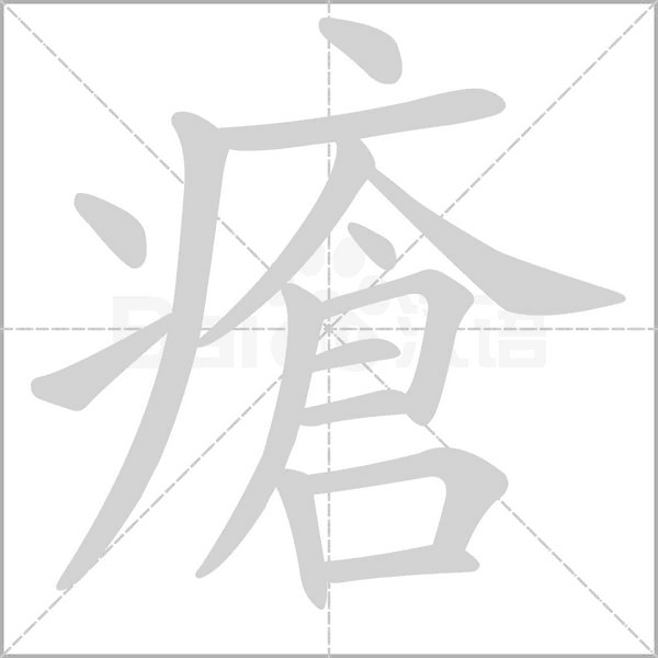 瘡字笔顺图