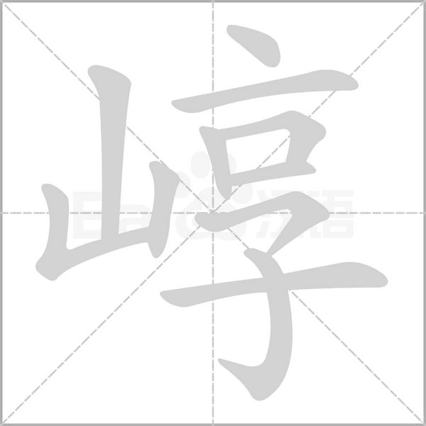 崞字笔顺图