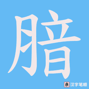 腤字笔顺图