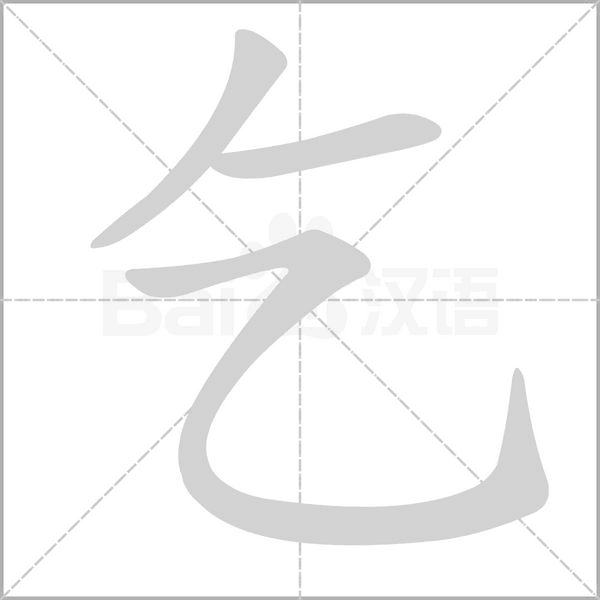 乞字笔顺图