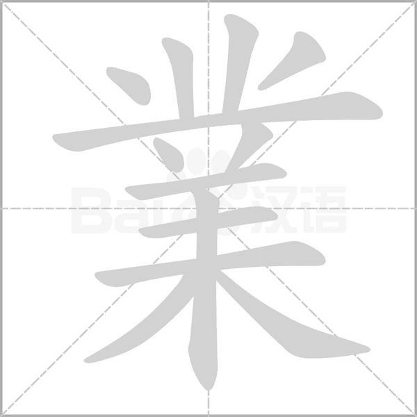 業字笔顺图