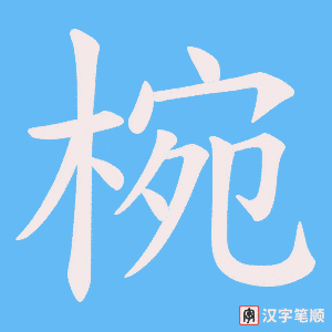 椀字笔顺图