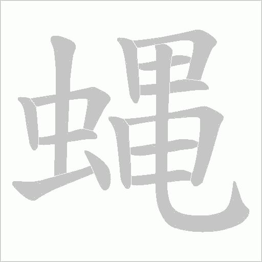 蝿字笔顺图