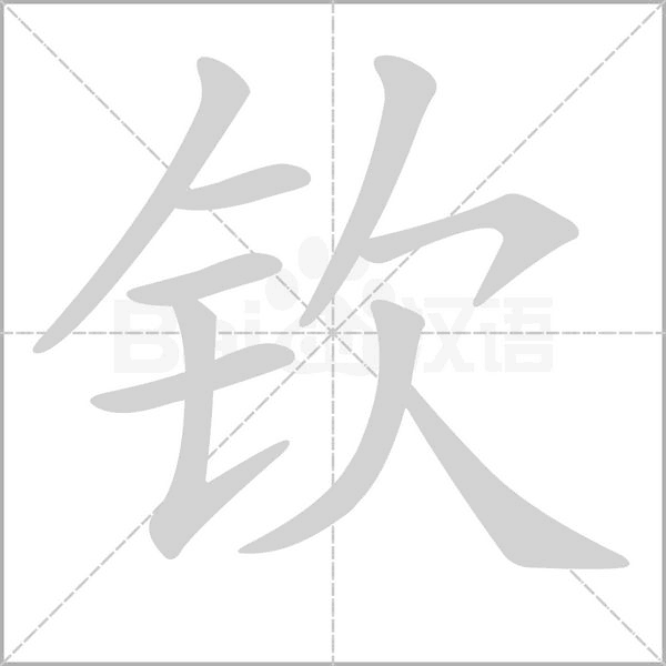 钦字笔顺图
