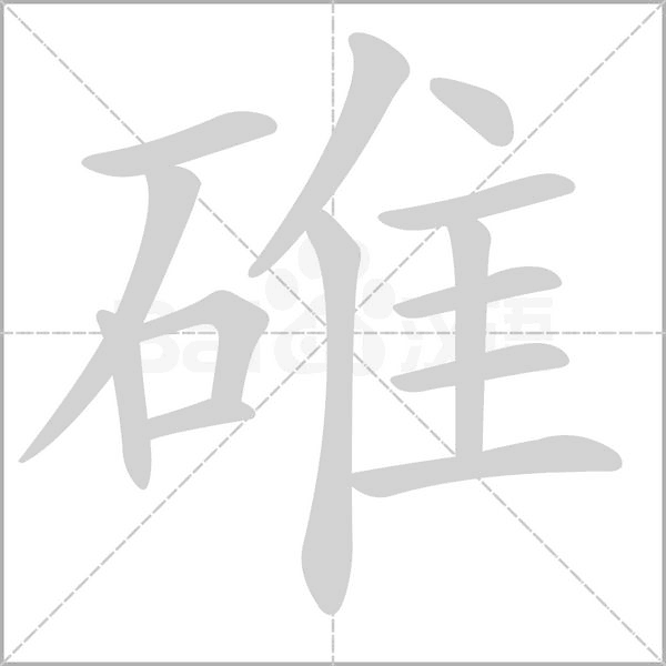 碓字笔顺图