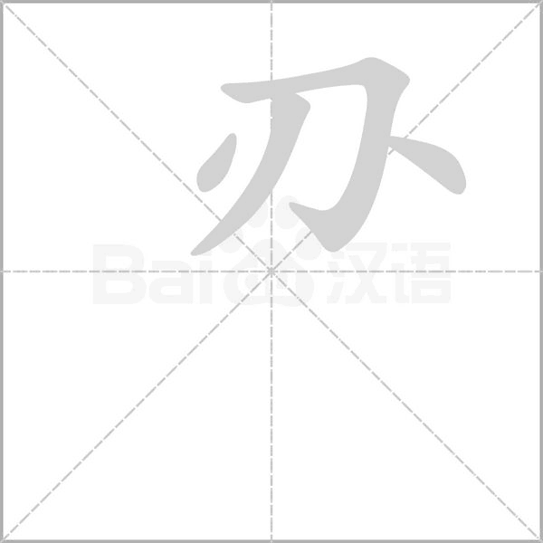 刅字笔顺图