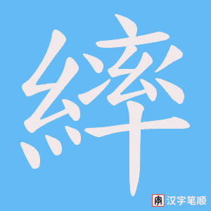 繂字笔顺图
