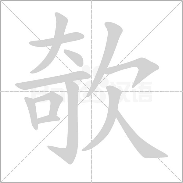 欹字笔顺图