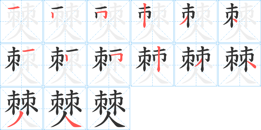 僰字笔画写法
