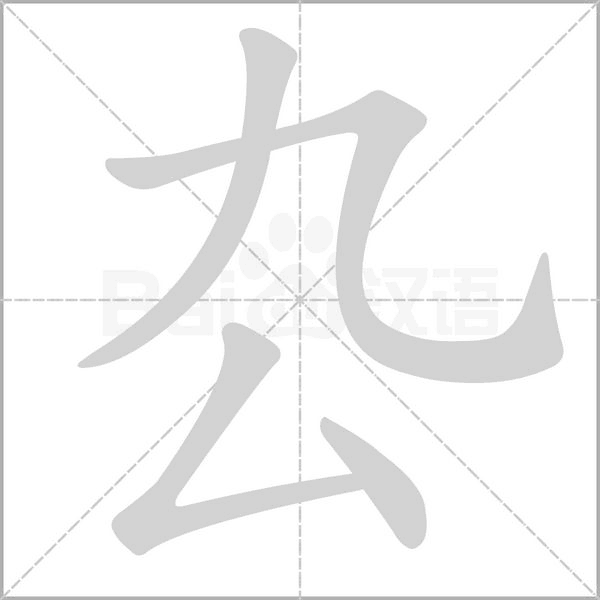 厹字笔顺图