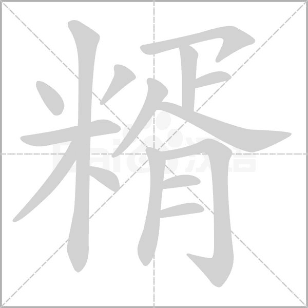 糈字笔顺图