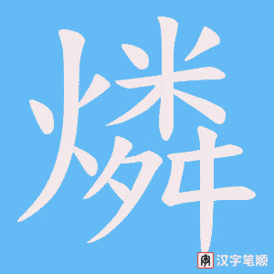 燐字笔顺图