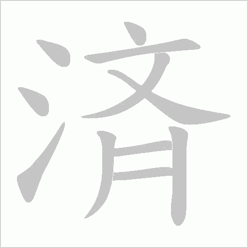 済字笔顺图