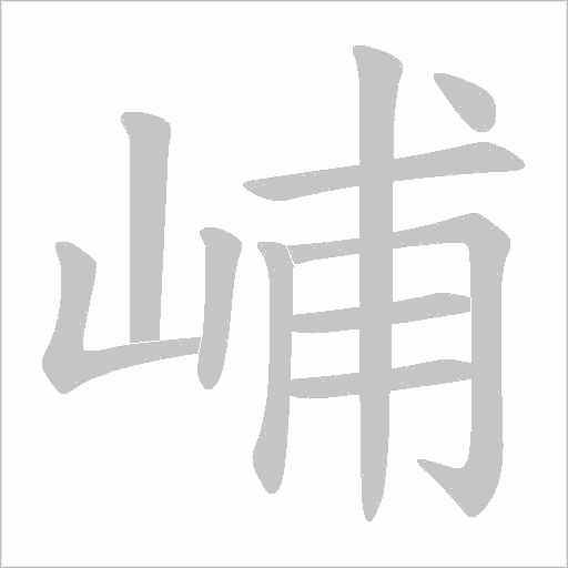 峬字笔顺图