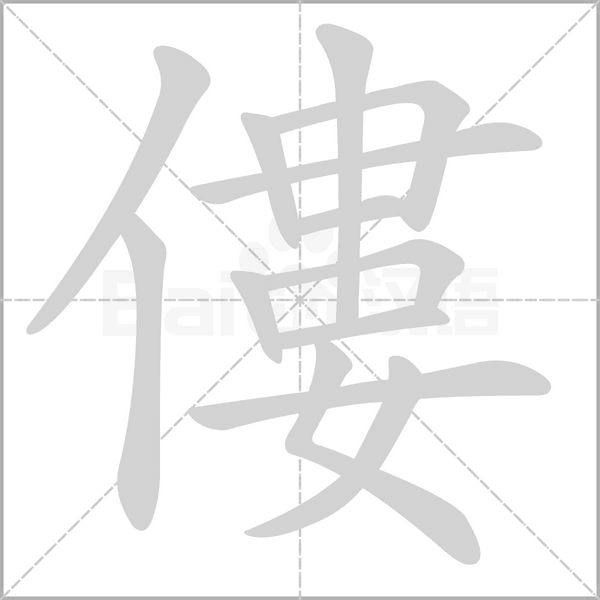 僂字笔顺图