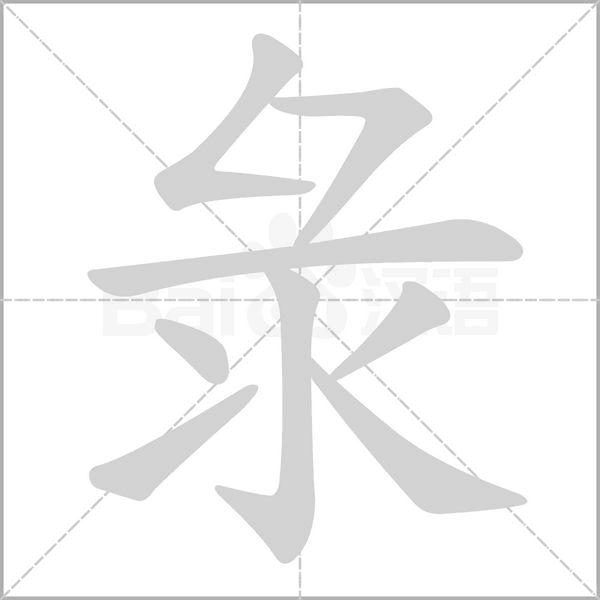 彔字笔顺图