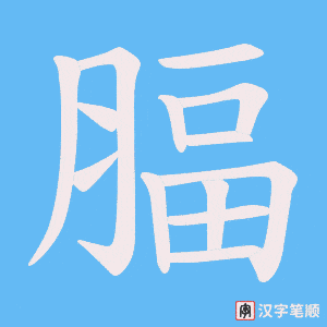 腷字笔顺图
