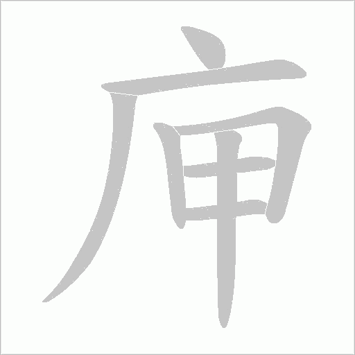 庘字笔顺图