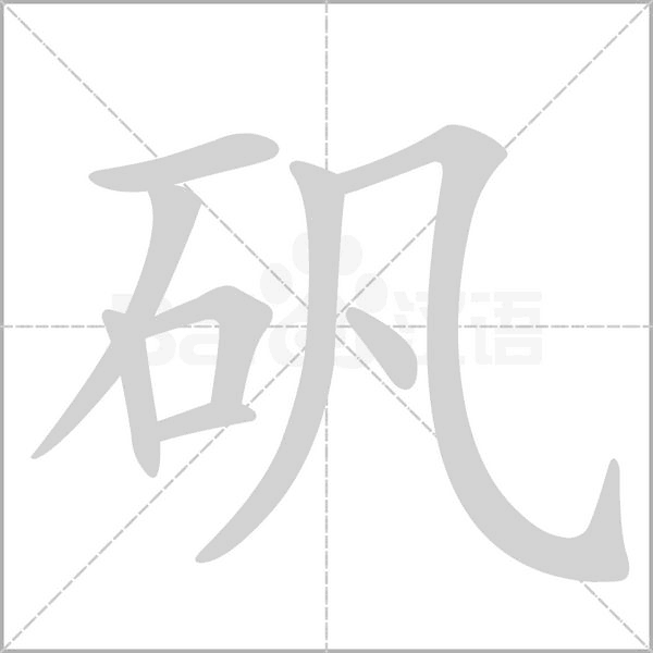 矾字笔顺图