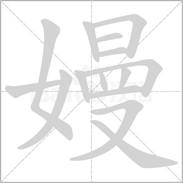 嫚字笔顺图