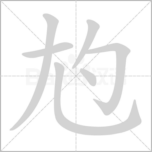 尥字笔顺图