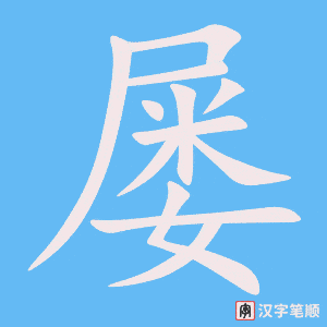 屡字笔顺图