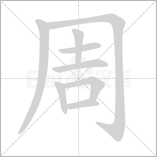 周字笔顺图