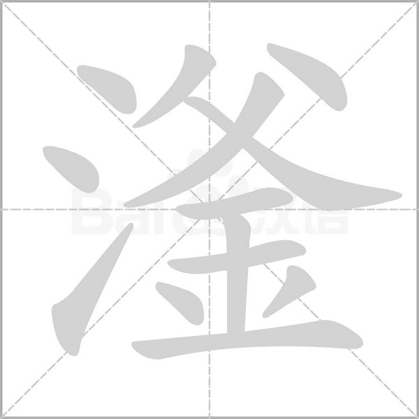 滏字笔顺图