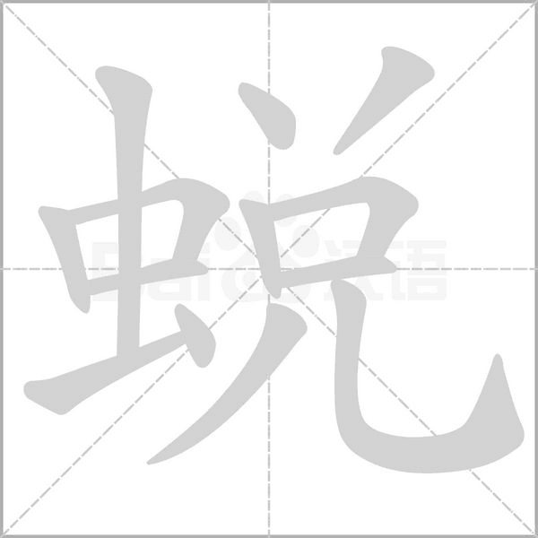 蛻字笔顺图