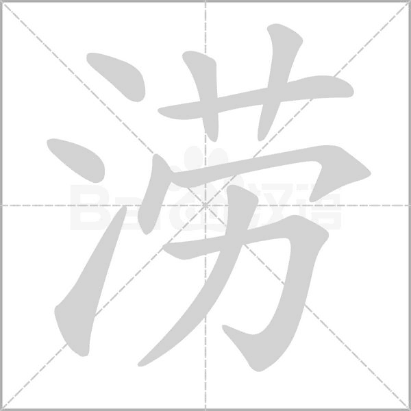 涝字笔顺图