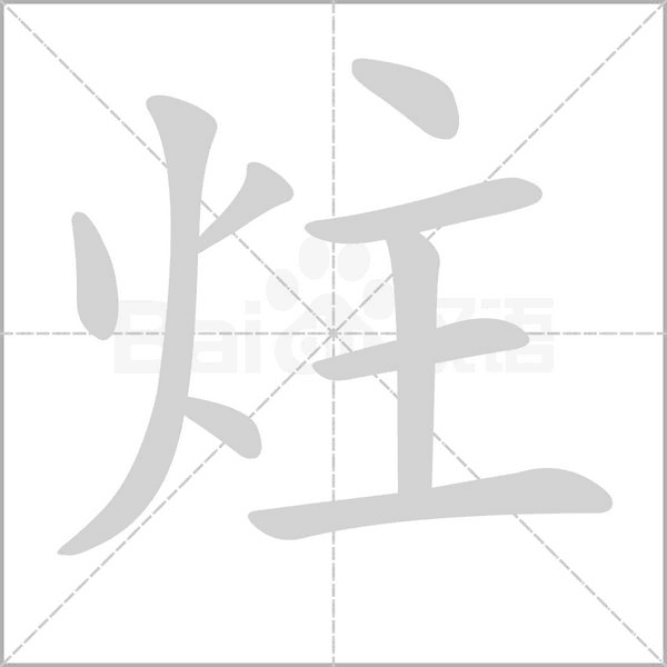 炷字笔顺图