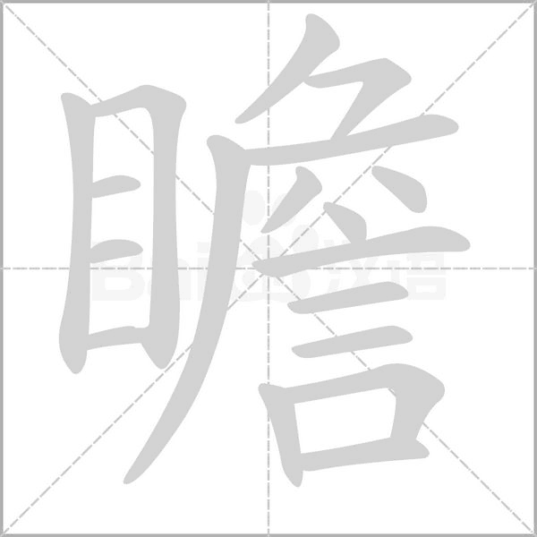 瞻字笔顺图